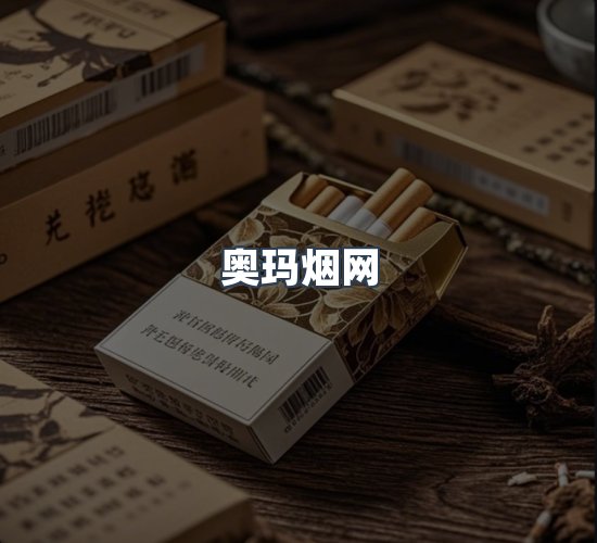 关于奥玛烟网